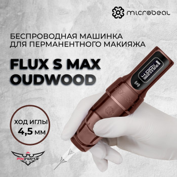 FK Irons. Flux Max S  - Oudwood.  Ход 4.5mm -Машинка для перманентного макияжа